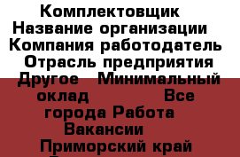 Комплектовщик › Название организации ­ Компания-работодатель › Отрасль предприятия ­ Другое › Минимальный оклад ­ 15 000 - Все города Работа » Вакансии   . Приморский край,Владивосток г.